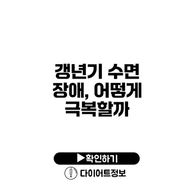 갱년기 수면 장애, 어떻게 극복할까?