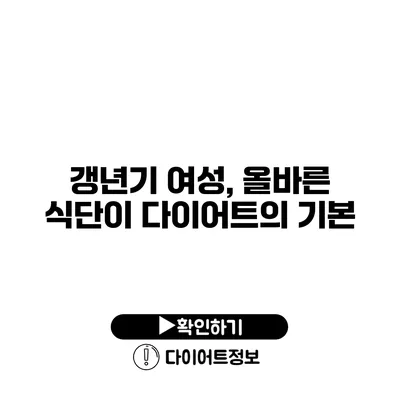 갱년기 여성, 올바른 식단이 다이어트의 기본