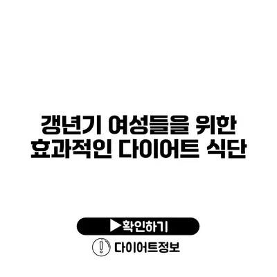 갱년기 여성들을 위한 효과적인 다이어트 식단