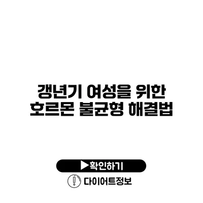 갱년기 여성을 위한 호르몬 불균형 해결법