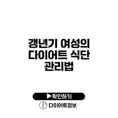 갱년기 여성의 다이어트 식단 관리법