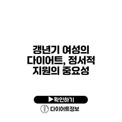 갱년기 여성의 다이어트, 정서적 지원의 중요성