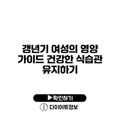 갱년기 여성의 영양 가이드 건강한 식습관 유지하기