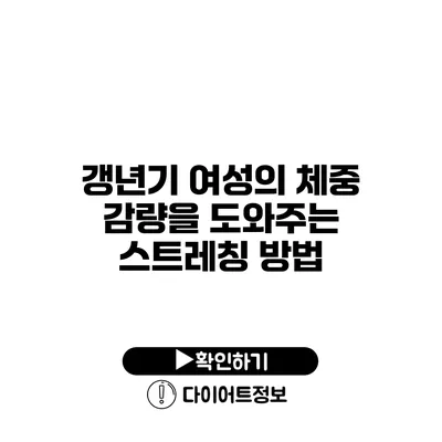 갱년기 여성의 체중 감량을 도와주는 스트레칭 방법