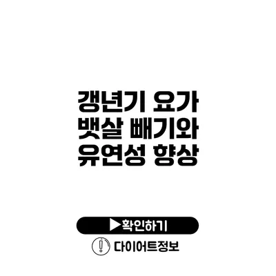 갱년기 요가 뱃살 빼기와 유연성 향상