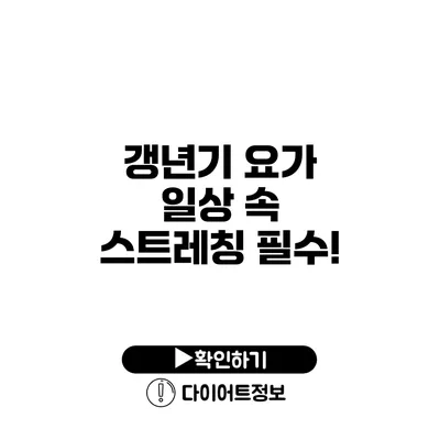 갱년기 요가 일상 속 스트레칭 필수!