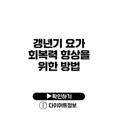 갱년기 요가 회복력 향상을 위한 방법