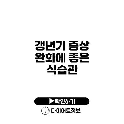 갱년기 증상 완화에 좋은 식습관