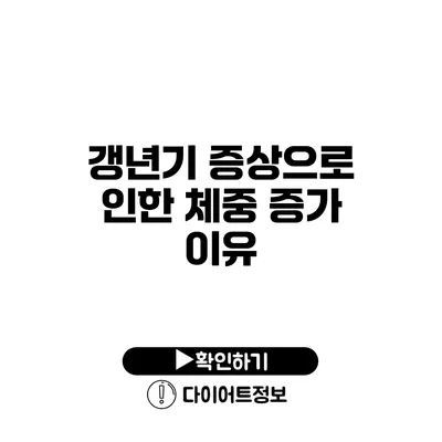 갱년기 증상으로 인한 체중 증가 이유