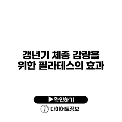 갱년기 체중 감량을 위한 필라테스의 효과