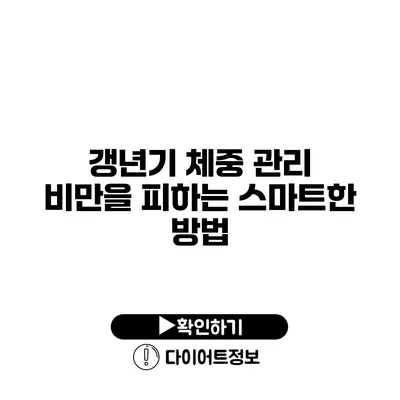 갱년기 체중 관리 비만을 피하는 스마트한 방법