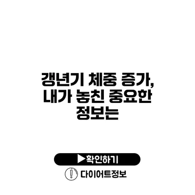 갱년기 체중 증가, 내가 놓친 중요한 정보는?