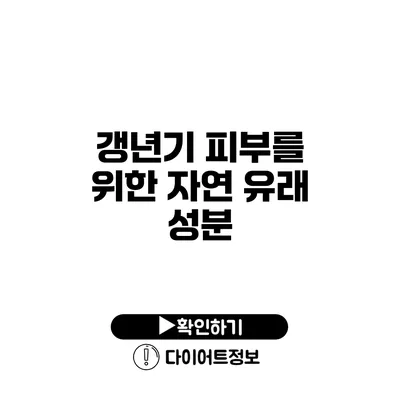 갱년기 피부를 위한 자연 유래 성분