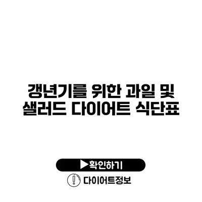 갱년기를 위한 과일 및 샐러드 다이어트 식단표