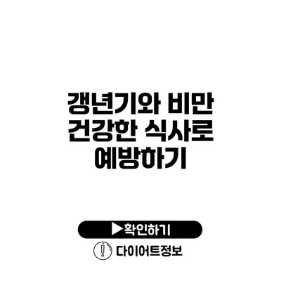 갱년기와 비만 건강한 식사로 예방하기