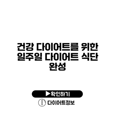 건강 다이어트를 위한 일주일 다이어트 식단 완성