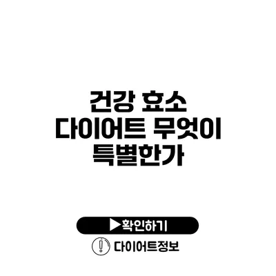 건강 효소 다이어트 무엇이 특별한가?