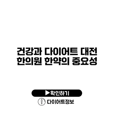 건강과 다이어트 대전 한의원 한약의 중요성