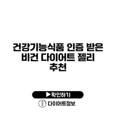 건강기능식품 인증 받은 비건 다이어트 젤리 추천