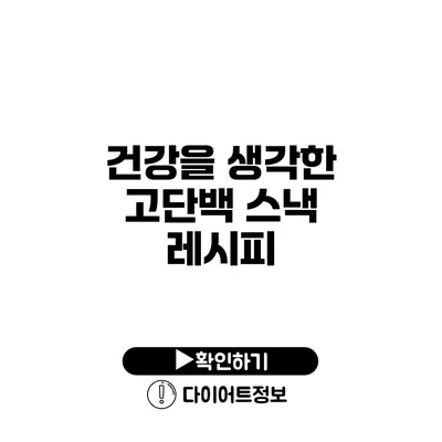 건강을 생각한 고단백 스낵 레시피