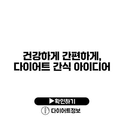 건강하게 간편하게, 다이어트 간식 아이디어