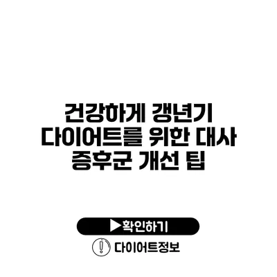 건강하게 갱년기 다이어트를 위한 대사 증후군 개선 팁