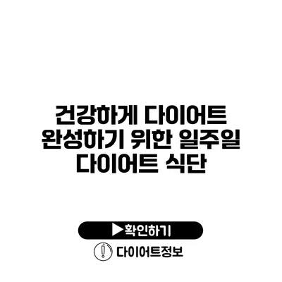 건강하게 다이어트 완성하기 위한 일주일 다이어트 식단