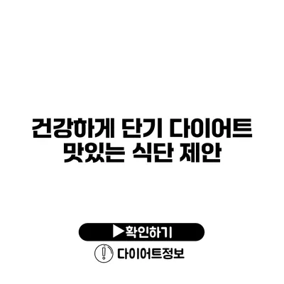 건강하게 단기 다이어트 맛있는 식단 제안