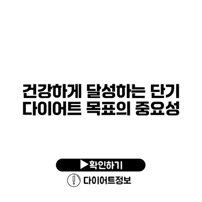 건강하게 달성하는 단기 다이어트 목표의 중요성