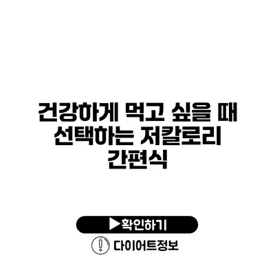 건강하게 먹고 싶을 때 선택하는 저칼로리 간편식