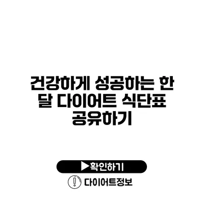 건강하게 성공하는 한 달 다이어트 식단표 공유하기