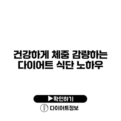 건강하게 체중 감량하는 다이어트 식단 노하우