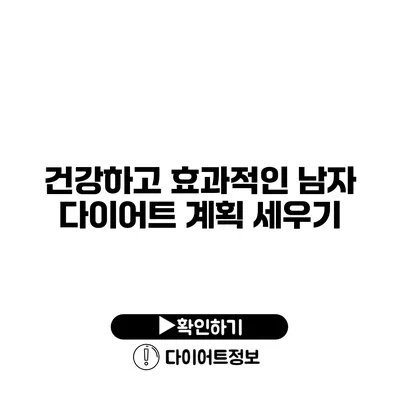 건강하고 효과적인 남자 다이어트 계획 세우기