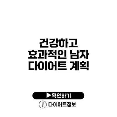 건강하고 효과적인 남자 다이어트 계획