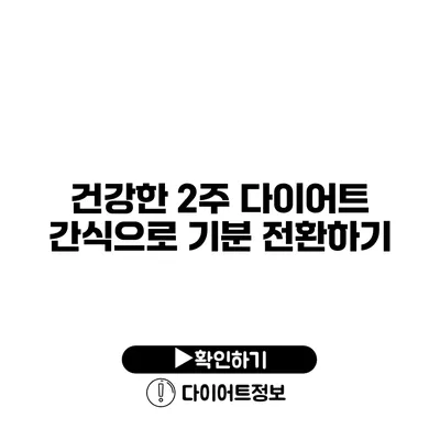 건강한 2주 다이어트 간식으로 기분 전환하기