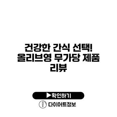 건강한 간식 선택! 올리브영 무가당 제품 리뷰