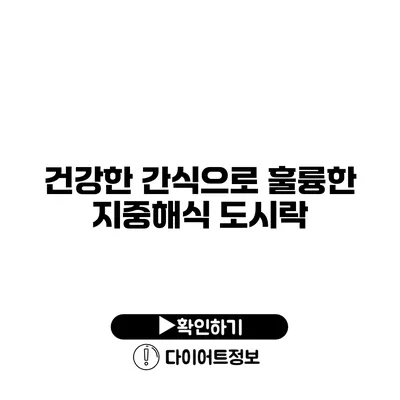 건강한 간식으로 훌륭한 지중해식 도시락