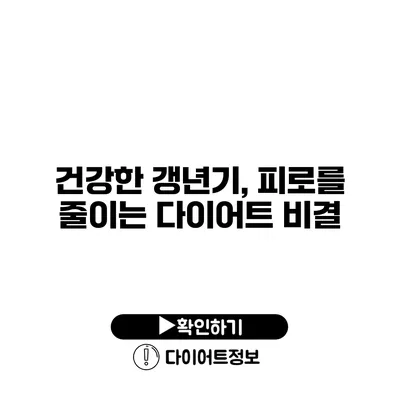 건강한 갱년기, 피로를 줄이는 다이어트 비결