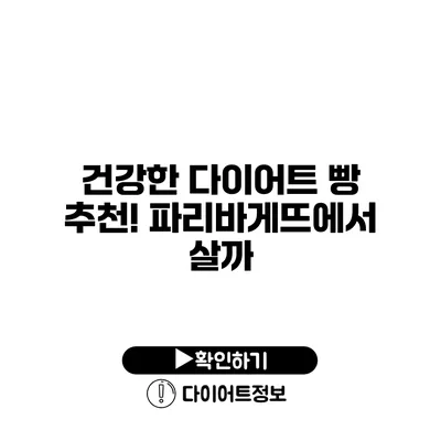 건강한 다이어트 빵 추천! 파리바게뜨에서 살까?