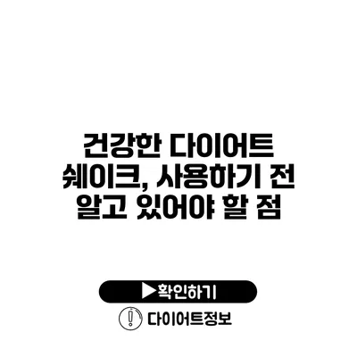 건강한 다이어트 쉐이크, 사용하기 전 알고 있어야 할 점