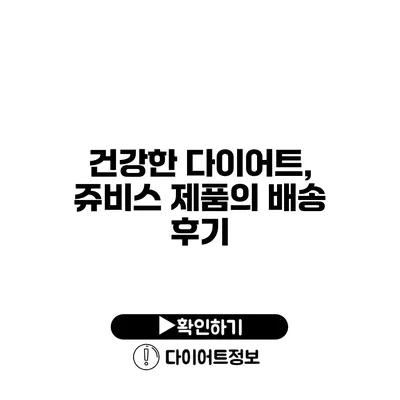 건강한 다이어트, 쥬비스 제품의 배송 후기