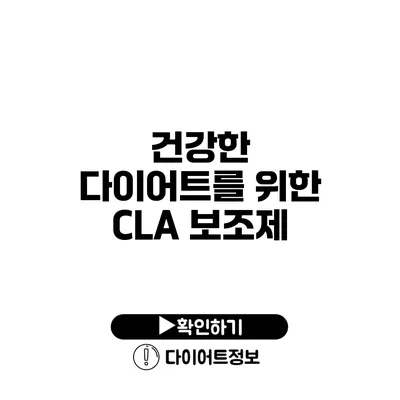 건강한 다이어트를 위한 CLA 보조제