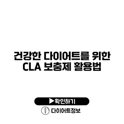 건강한 다이어트를 위한 CLA 보충제 활용법