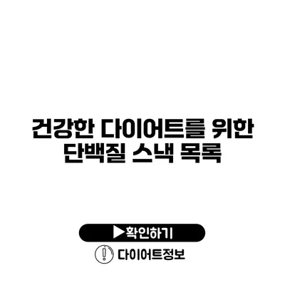 건강한 다이어트를 위한 단백질 스낵 목록