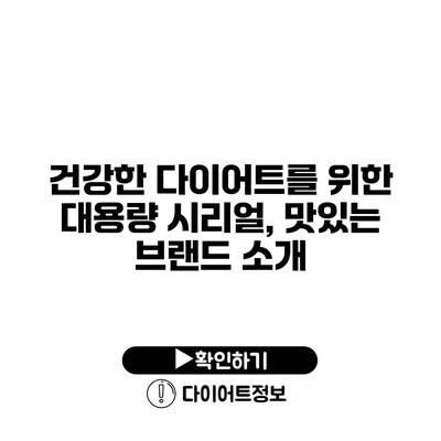 건강한 다이어트를 위한 대용량 시리얼, 맛있는 브랜드 소개