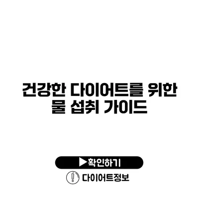 건강한 다이어트를 위한 물 섭취 가이드