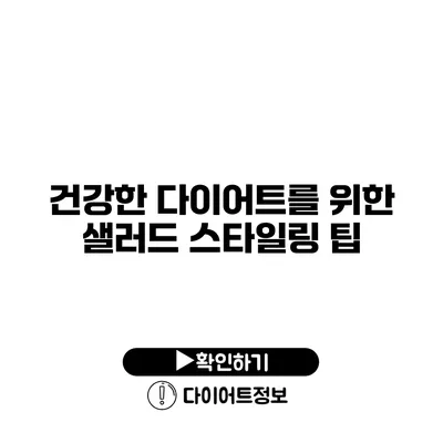 건강한 다이어트를 위한 샐러드 스타일링 팁