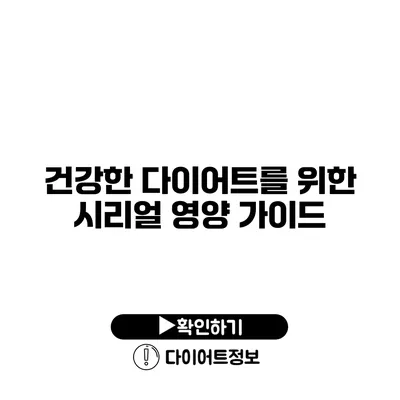 건강한 다이어트를 위한 시리얼 영양 가이드