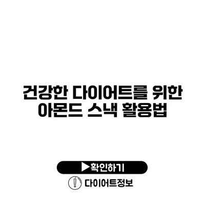 건강한 다이어트를 위한 아몬드 스낵 활용법