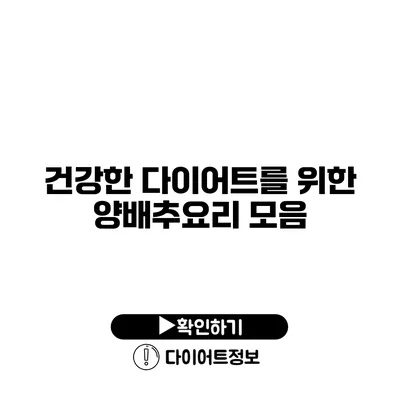 건강한 다이어트를 위한 양배추요리 모음